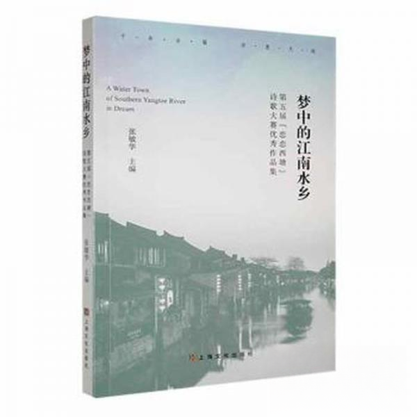 【正版书】梦中的江南水乡第五届恋恋西塘诗歌大赛作品集张敏华上海文化张敏华主编9787553526096上海文化出版社