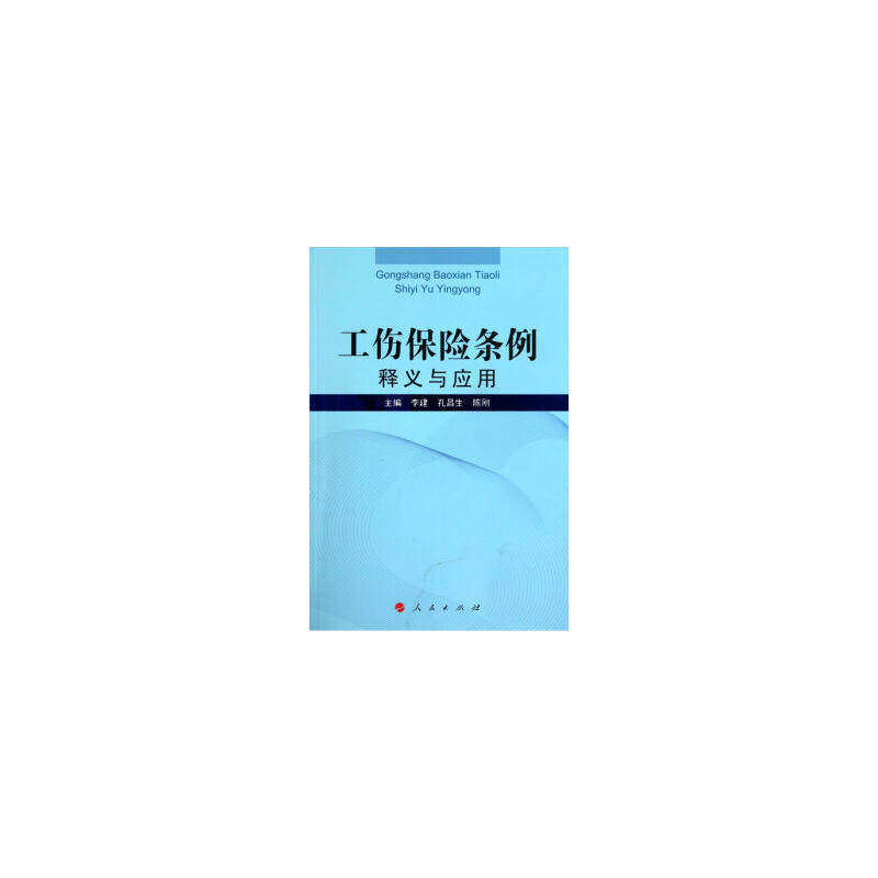 【正版图书】工伤保险条例释义与应用李建著人民出版社9787010095578