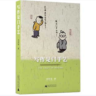 写作是门手艺刘军强著广西师范大学出版社9787559830043C