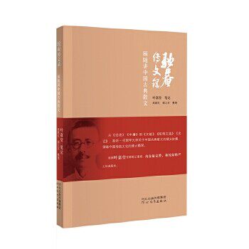 【正版图书】驼庵传文录顾随讲中国古典散文高献红顾之京整理文学书籍河北教育出版社