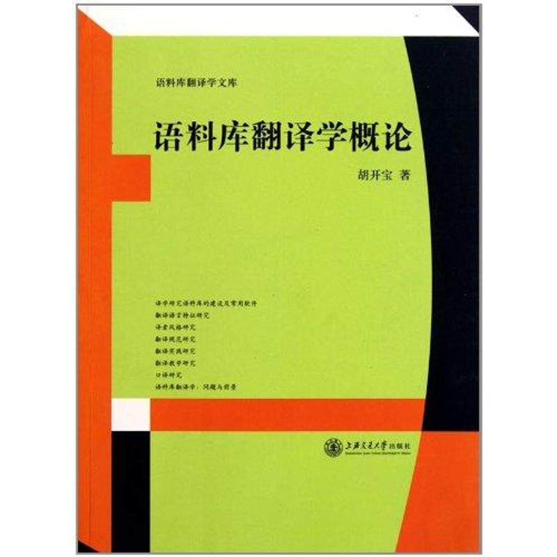 【正版图书】语料库翻译学概论胡开宝上海交通大学出版社9787313071408