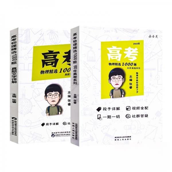 【正版书籍】高考物理精选1000题60年真题系列张睿著全国通用高三物理高考真题精选一千题张睿著陕西科学技术出版社9787536981423