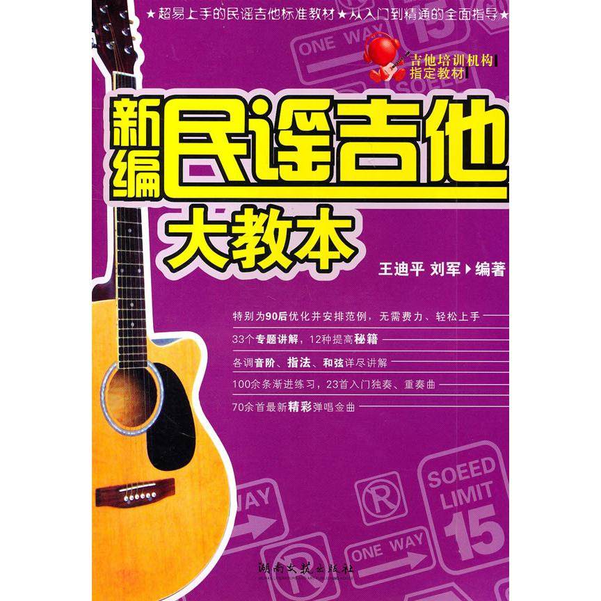 【正版图书】新编民谣吉他大教本刘军王迪平湖南文艺出版社9787540448035