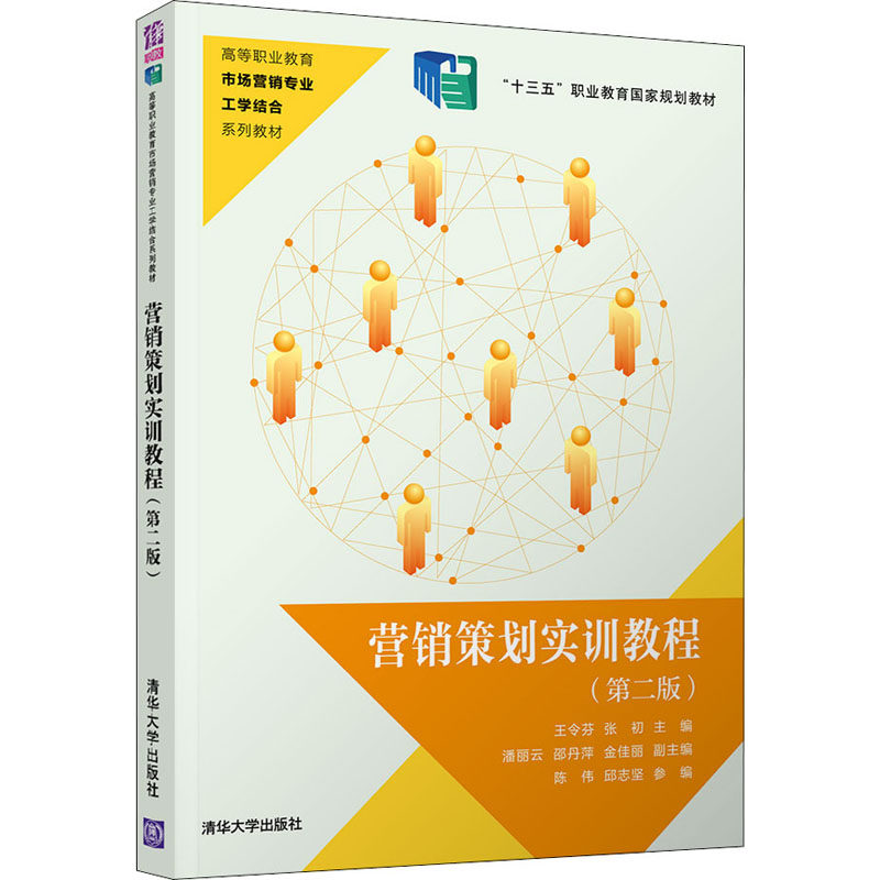 【正版书籍】营销策划实训教程王令芬张初潘丽云邵丹萍金佳丽清华大学出版社9787302543824