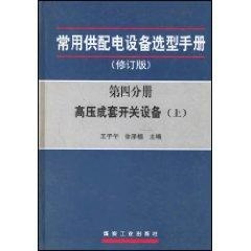 【正版书籍】常用供配电设备选型手册第四分册高压成套开关设备徐泽植主王子午煤炭工业出版社