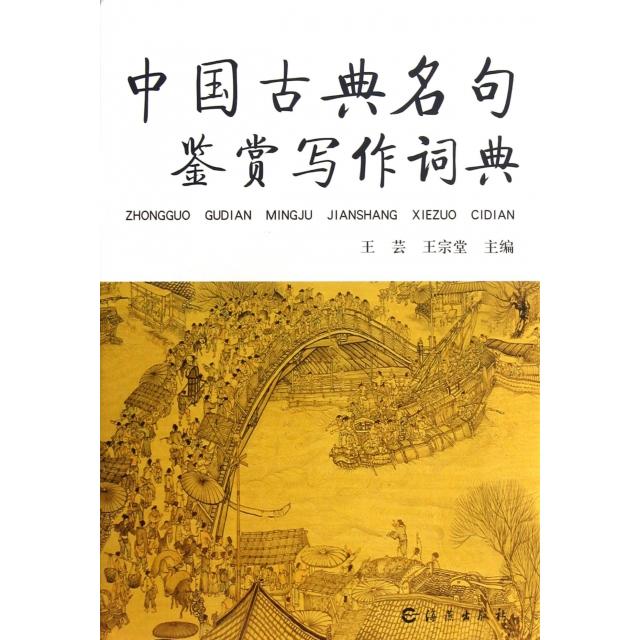 【正版图书】中国古典名句鉴赏写作词典王芸王宗堂主编海燕出版社