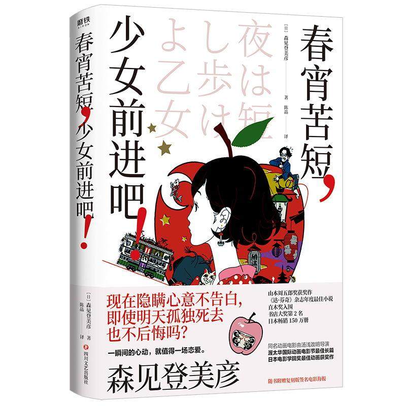 【保正版】春宵苦短少女前进吧森见登美彦森见登美彦四川文艺出版社9787541157493