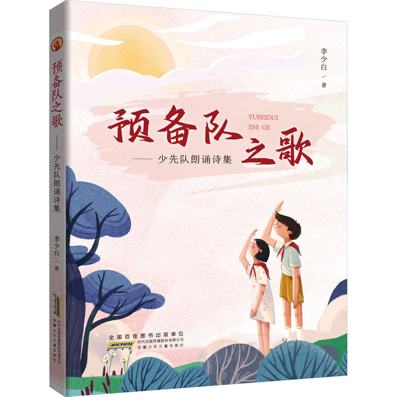 【正版图书】预备队之歌少先队朗诵诗集小学生散文诗歌现当代文学书籍诗集诗歌全集李少白著安徽少年儿童出版社