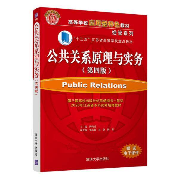 【正版书籍】公共关系原理与实务陶应虎张志斌吴静陶雅著清华大学出版社9787302588535