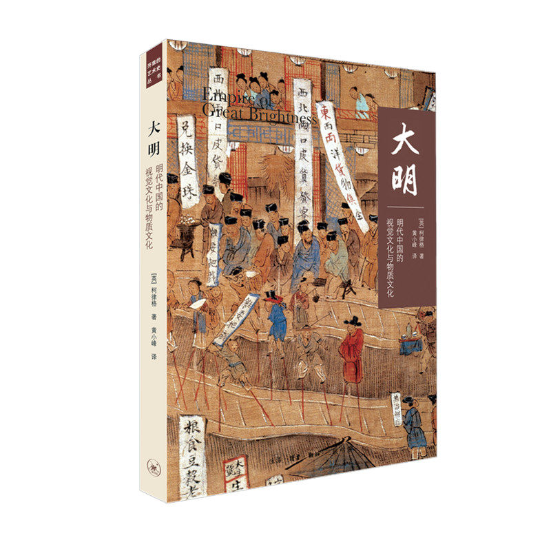 【正版图书】大明明代中国的视觉文化与物质文化英柯律格黄小峰译生活读书新知三联书店出版社9787108064080