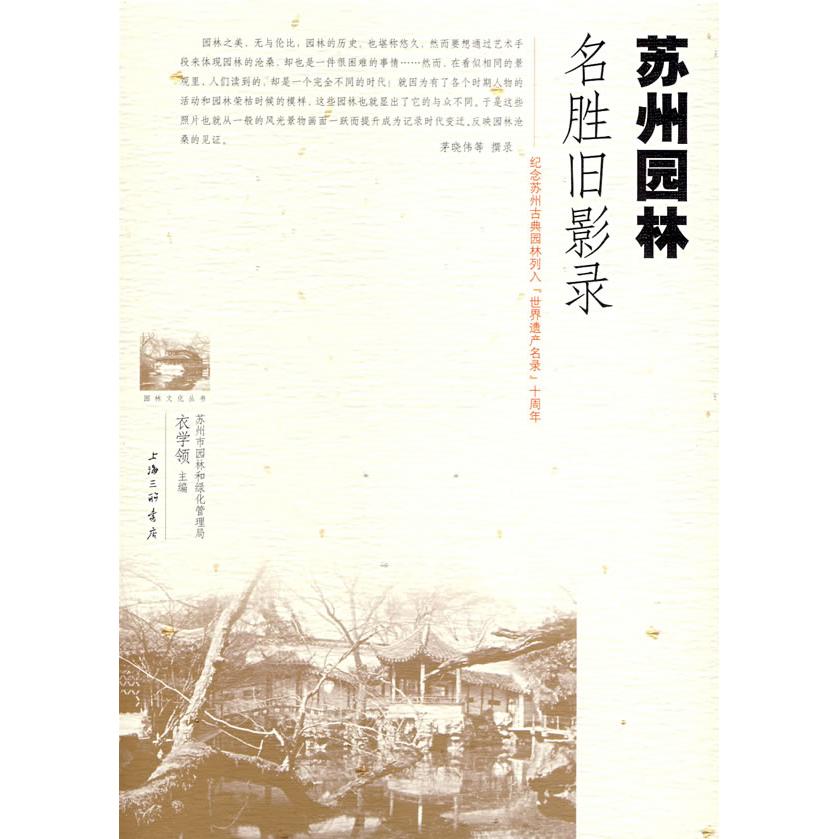 【正版书籍】苏州园林名胜旧影录沈亮撰茅晓伟周苏宁上海三联书店出版社