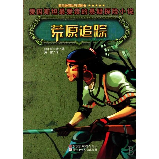 【正版图书】荒原追踪美卡尔麦黄雪译浙江少年儿童出版社9787534259388
