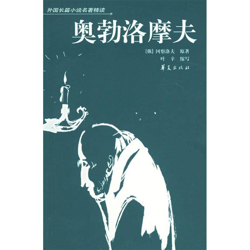 【保正版】奥勃洛摩夫叶辛缩写冈察洛夫华夏出版社9787508029986