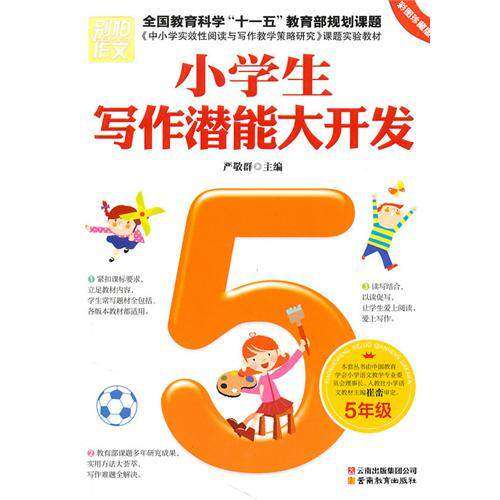 【正版书籍】别怕作文小学生写作潜能大开发严敬群云南教育出版社9787541551574