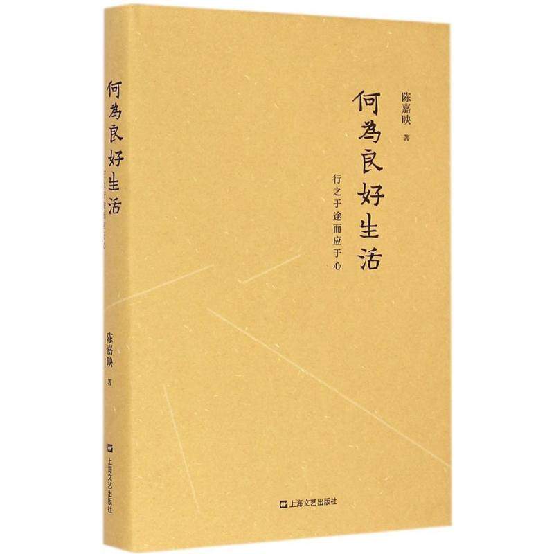 【正版图书】何为良好生活行之于途而应于心陈嘉映著上海文艺出版社9787532156917