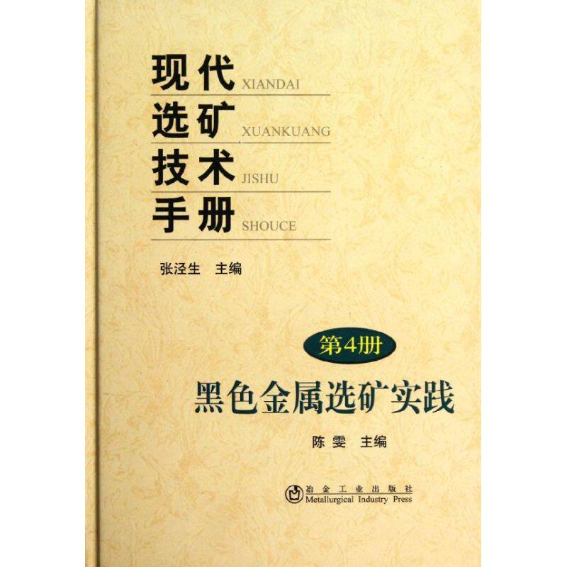 【保正版】现代选矿技术手册黑色金属选矿实践张泾生陈雯冶金工业出版社