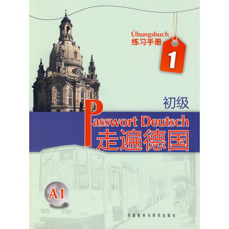 【正版图书】走遍德国初级1德格吕斯哈贝尔外语教学与研究出版社9787560089638