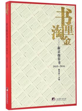 【正版图书】书里淘金新京报荐书20152016戴自更编中央编译出版社9787511732491