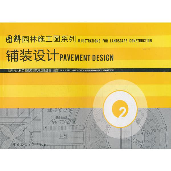 【正版书籍】图解园林施工图系列铺装设计深圳市北林苑景观及建筑规划设计院中国建筑工业出版社9787112119004