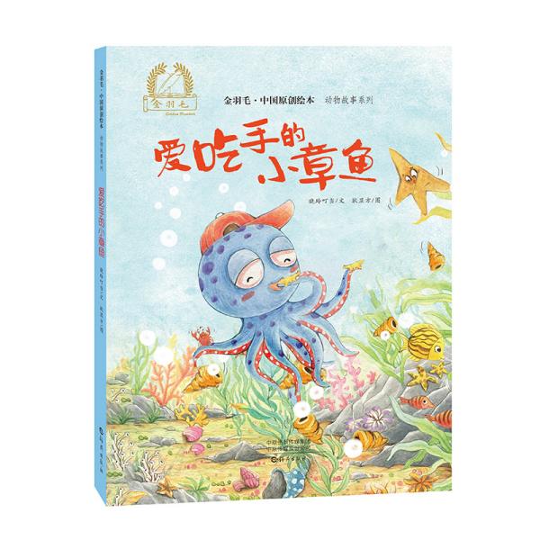 【正版图书】金羽毛中国原创绘本动物故事系列爱吃手的小章鱼晓玲叮当文耿显方图海燕出版社