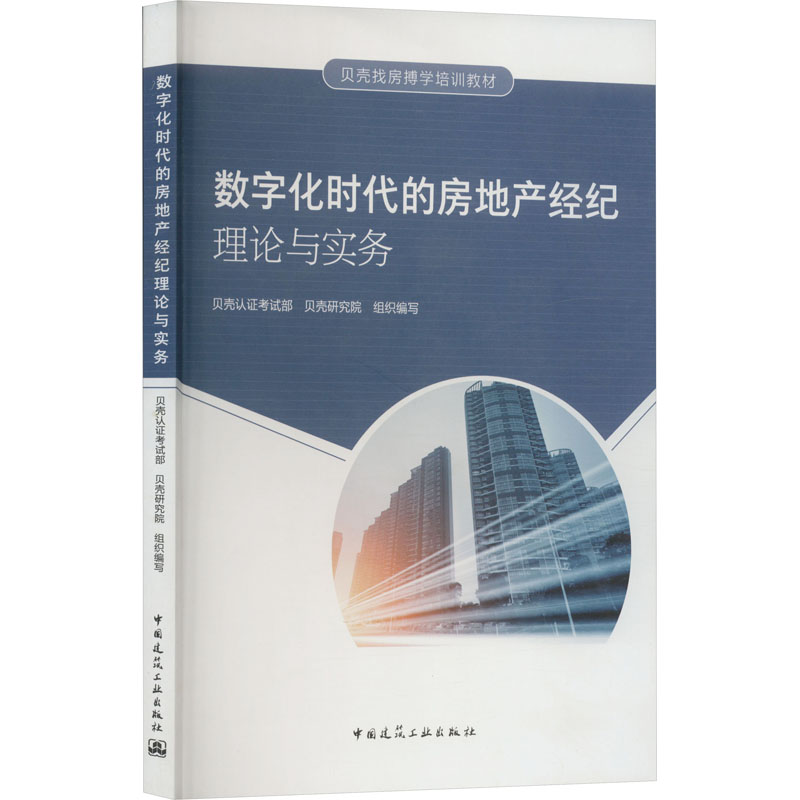 【正版书籍】数字化时代的房地产经纪理论与实务贝壳认部贝壳研究院中国建筑工业出版社9787112270033