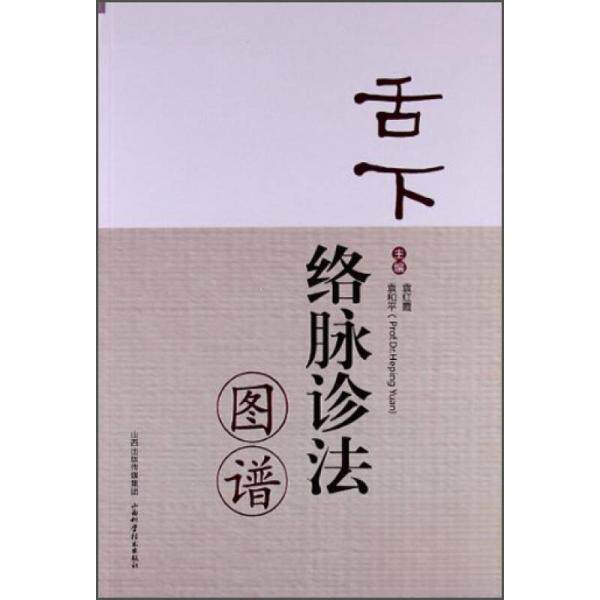 【正版书籍】舌下络脉诊法图谱袁红霞袁和平山西科学技术出版社