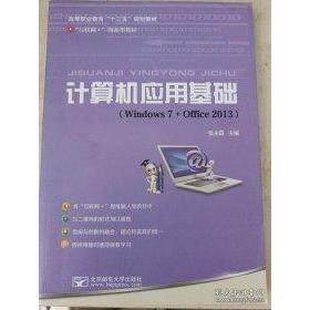 【正版书籍】计算机应用基础张永昌主北京邮电大学出版社9787563540976