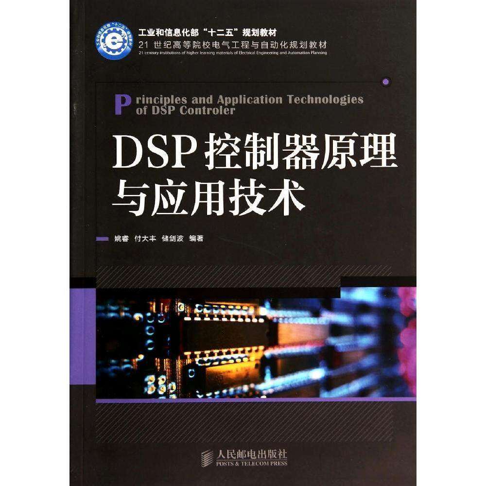 【正版书籍】DSP控制器原理与应用技术姚睿付大丰储剑波著人民邮电出版社