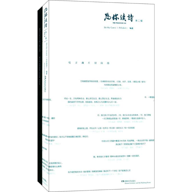 【正版图书】为你读诗为你读诗编文学湖南文艺出版社