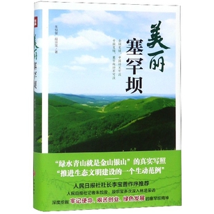 正版 社9787545548884 图书美丽塞罕坝朱悦俊段宗宝著天地出版
