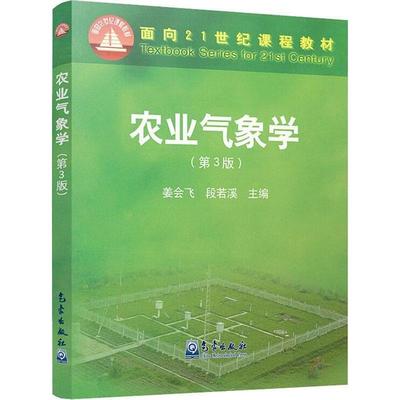 保正版农业气象学编者姜会飞段若溪编者姜会飞段若溪气象出版社9787502962395