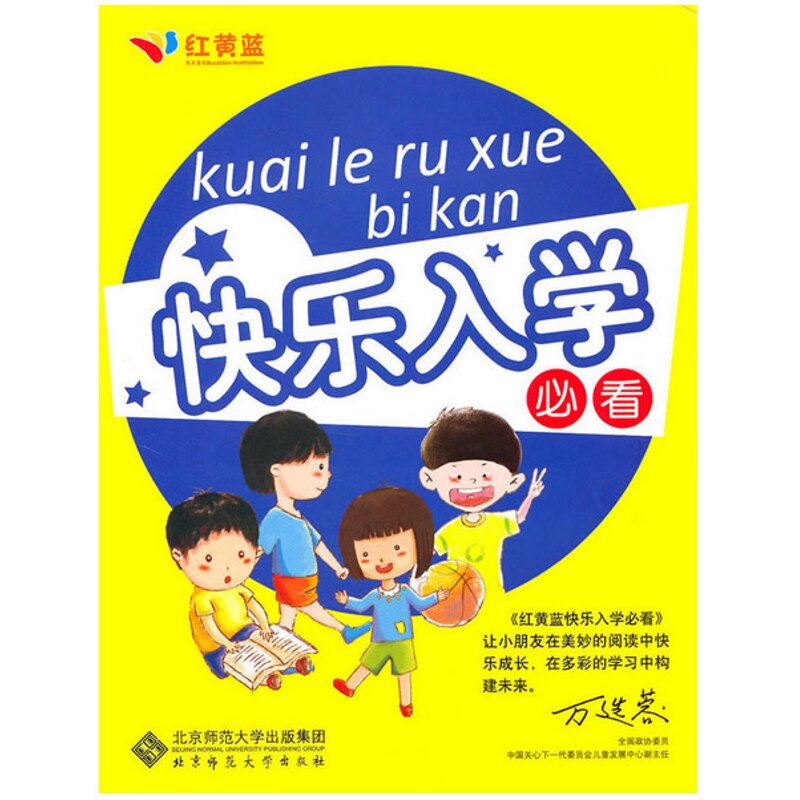 【正版图书】红黄蓝快乐入学必做史燕来高寿岩陈婉茹著北京师范大学出版社