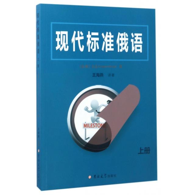 正版图书】现代标准俄语上册瓦西里杰尼索维奇斯达林切诺克瓦西里杰尼索维奇斯达林切诺克著王海燕吉林大学出版社9787567790056