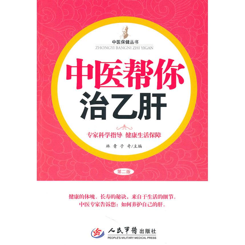【正版书籍】中医帮你治乙肝子奇主林青人民军医出版社9787509145647
