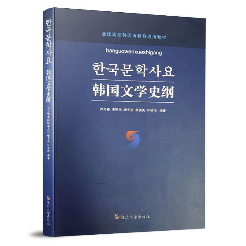 【保正版】韩国文学史纲尹允镇李明学李光在张英美朴银淑著延边大学出版社9787563490554