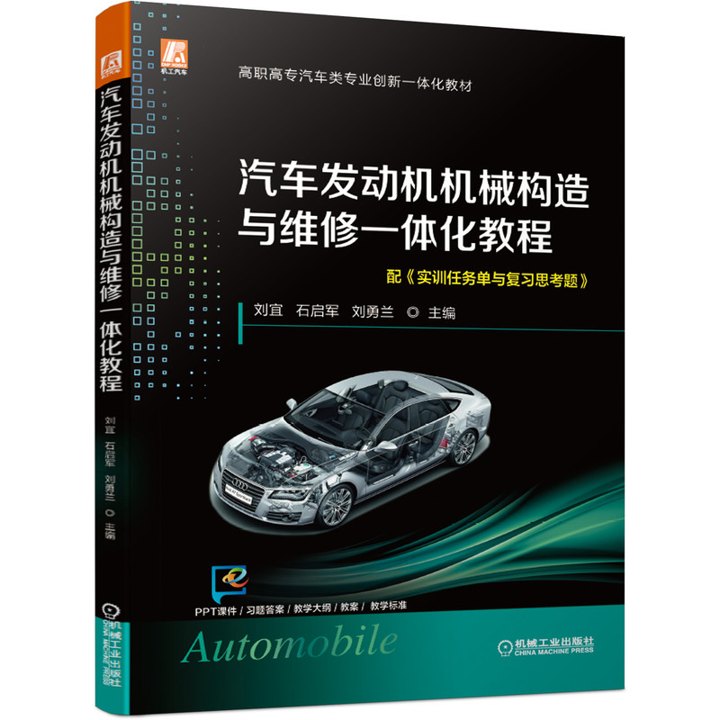 【正版书籍】汽车发动机机械构造与维修一体化教程刘宜石启军刘勇兰机械工业出版社9787111682042