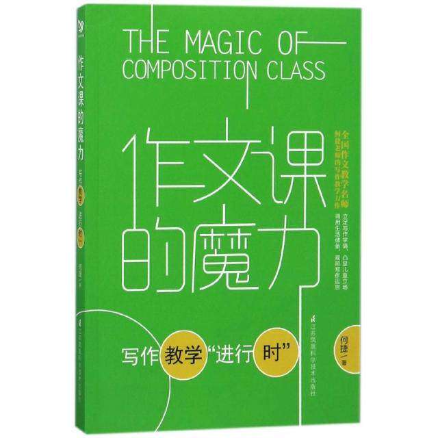 【正版书籍】作文课的魔力写作教学进行时何捷江苏科学技术出版社