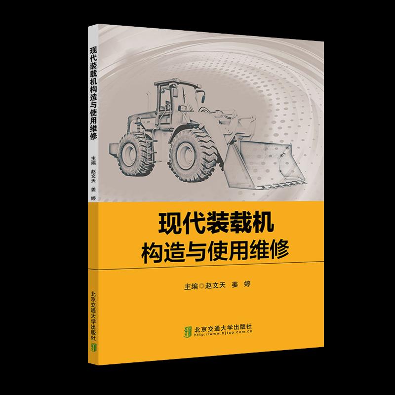 【正版书籍】现代装载机构造与使用维修赵文天姜婷北京交通大学出版社9787512143074