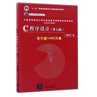 社9787302481447 C程序设计辅导谭浩强清华大学出版 保正版 C程序设计