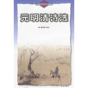 明清诗选陈道贵选注珠海出版 中国传统文化精粹元 图书 社9787806891407 正版