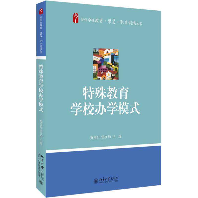 【正版书籍】特殊教育学校办学模式黄建行雷江华北京大学出版社9787301273180