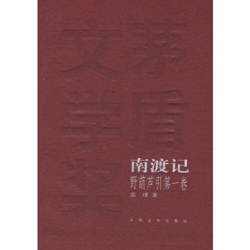 正版图书】东藏记南渡记宗璞人民文学出版社9787020055777