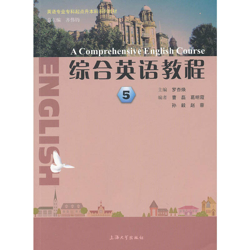 【正版书籍】英语专业专科起点升系列教材综合英语教程5罗杏焕上海大学出版社9787567101647
