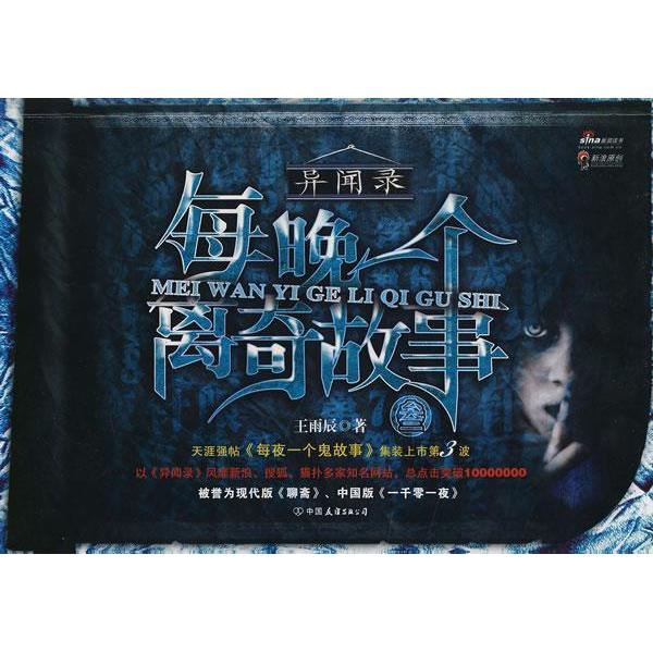 【正版图书】每晚一个离奇故事3异闻录3王雨辰著古 现代小说中国友谊出版社