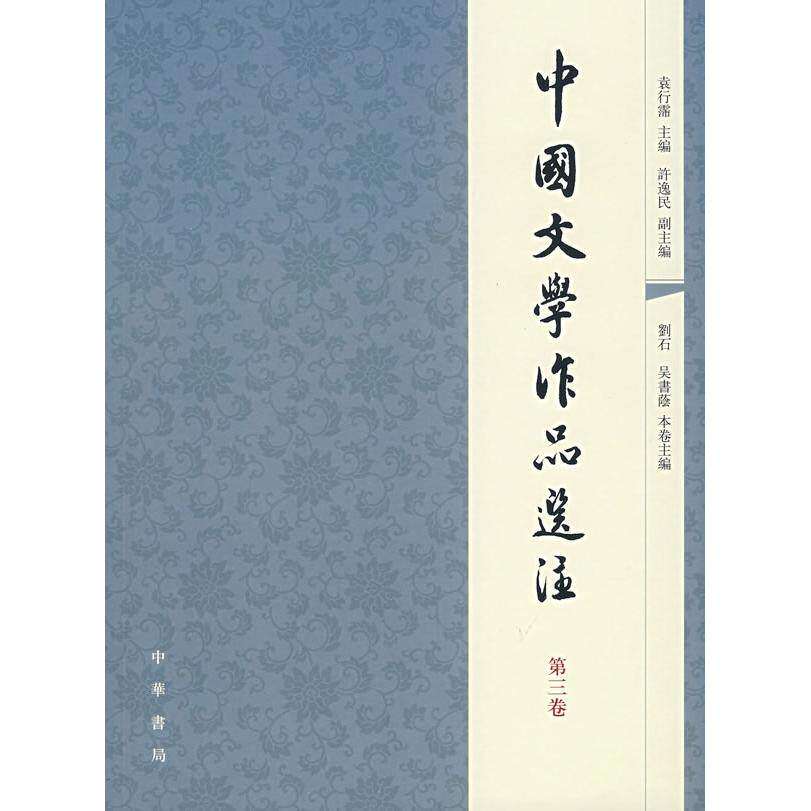 【保正版】中国文学作品选注袁行霈编文学中华书局出版社