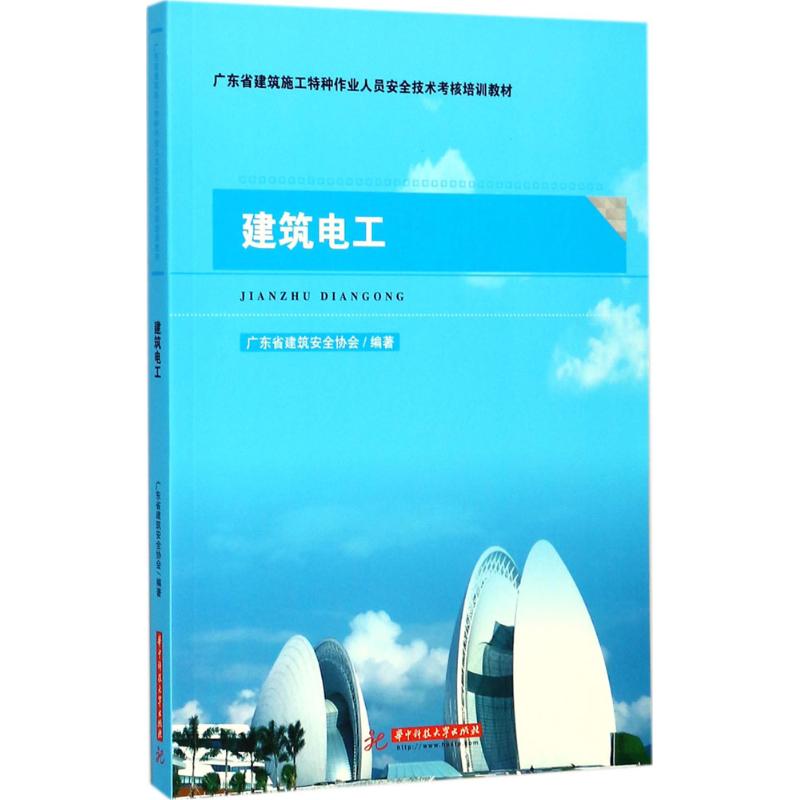 【正版书籍】建筑电工广东省建筑安全协会著华中科技大学出版社9787568032063