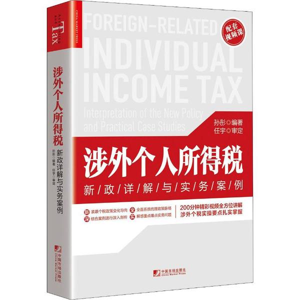 【正版图书】涉外个人所得税新政详解与实务案例孙彤经济书籍中国市场出版社
