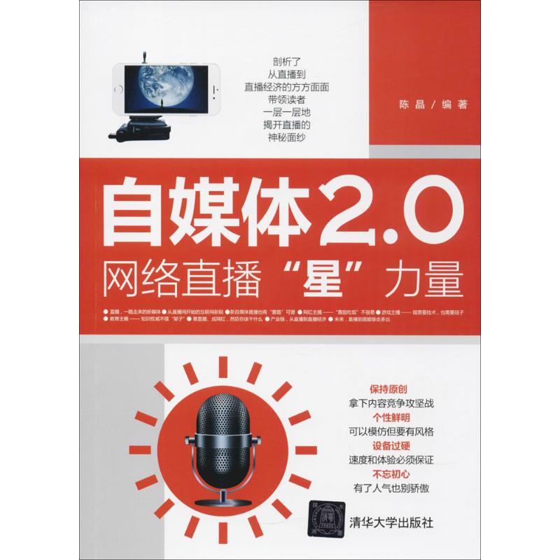 【正版书籍】自媒体20网络直播星力量陈晶清华大学出版社