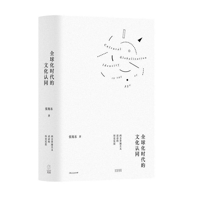 【正版图书】全球化时代的文化认同西方普遍主义话语的历史反思社会文化书光启书局出版社