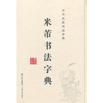 【正版图书】中华名家书法字典米芾书法字典吉林文史出版社编艺术书籍吉林文史出版社